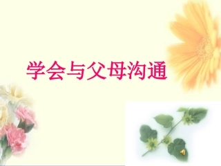 《学会与父母沟通》课件