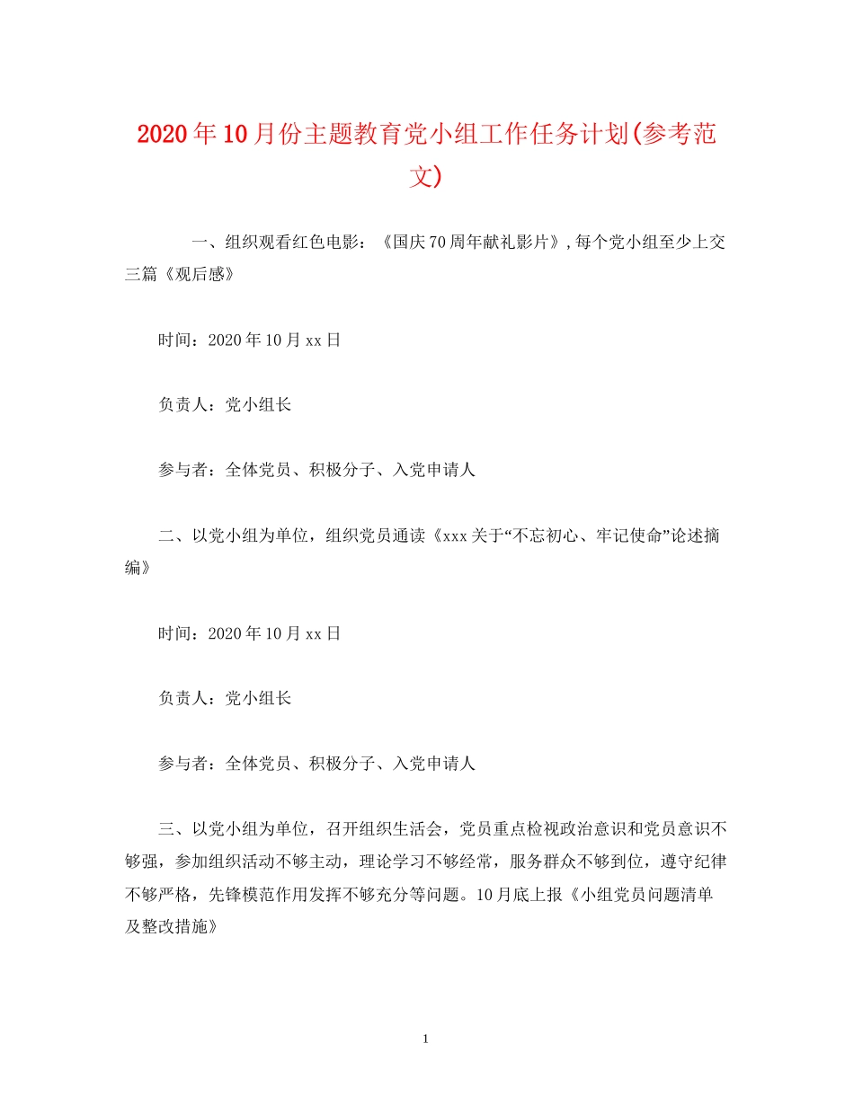 经典范文年10月份主题教育党小组工作任务计划参考范文)_第1页