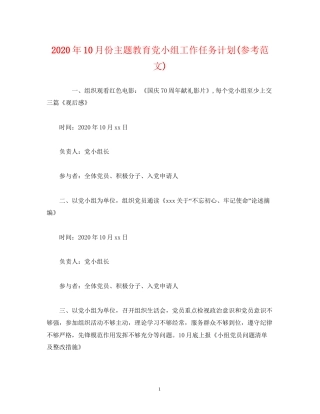 经典范文年10月份主题教育党小组工作任务计划参考范文)