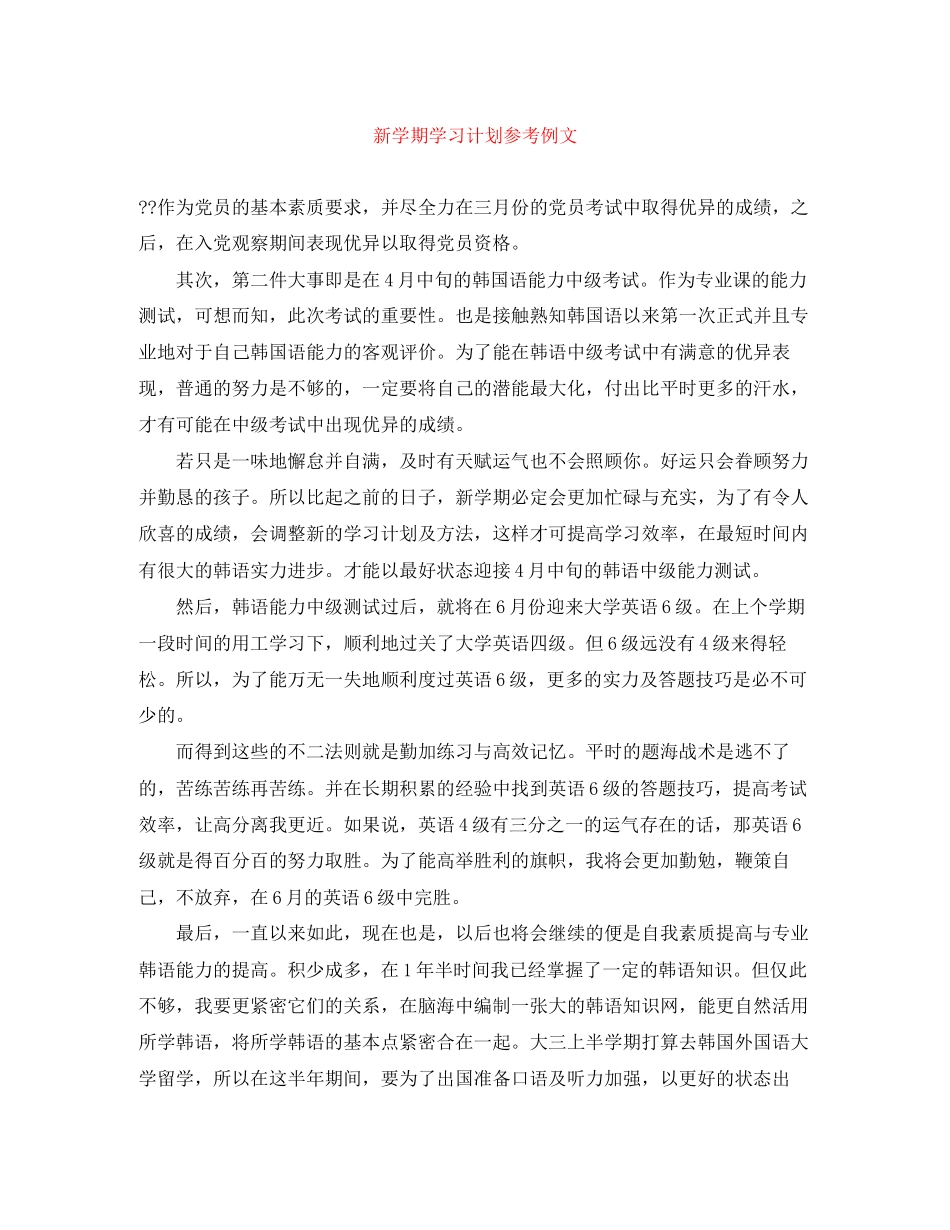 新学期学习计划参考例文_第1页