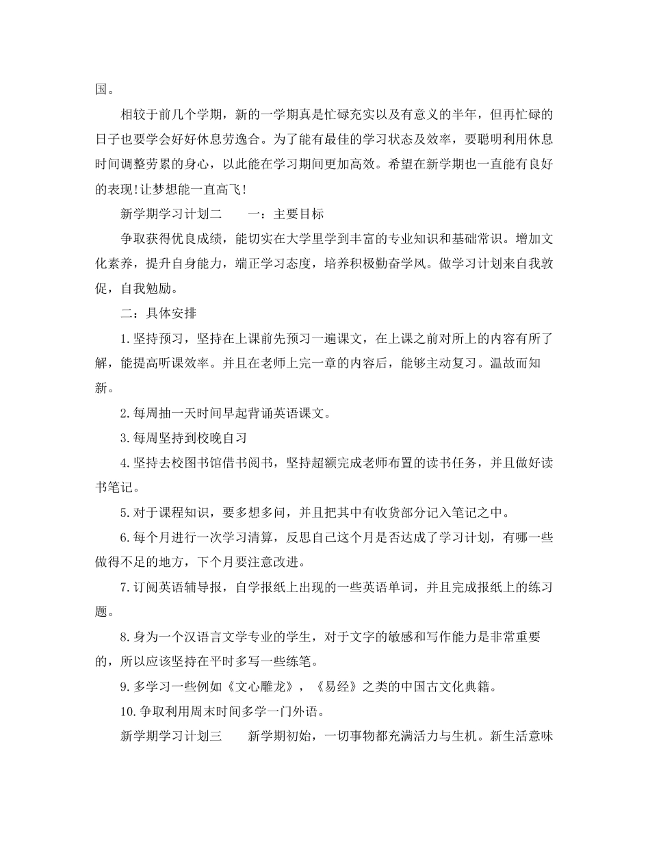 新学期学习计划参考例文_第2页