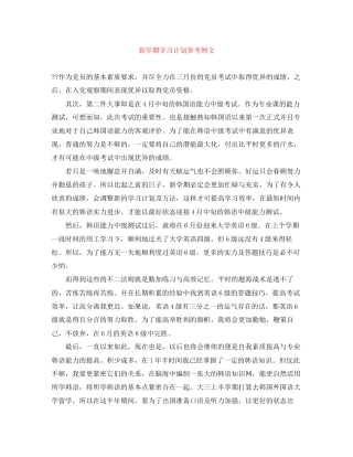 新学期学习计划参考例文