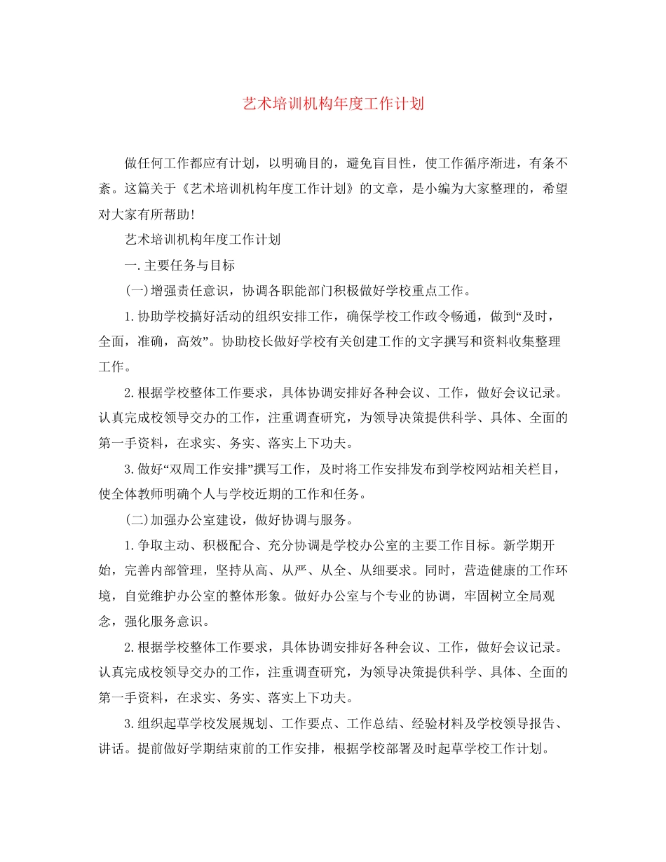 艺术培训机构年度工作计划_第1页