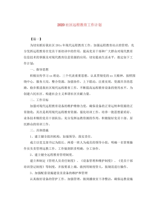社区远程教育工作计划