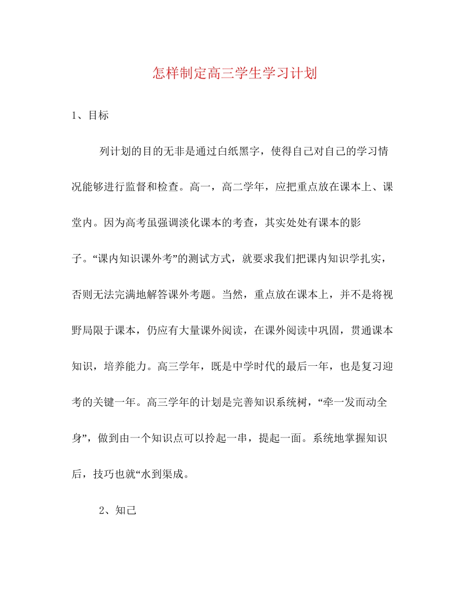 怎样制定高三学生学习计划_第1页