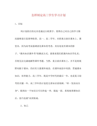 怎样制定高三学生学习计划