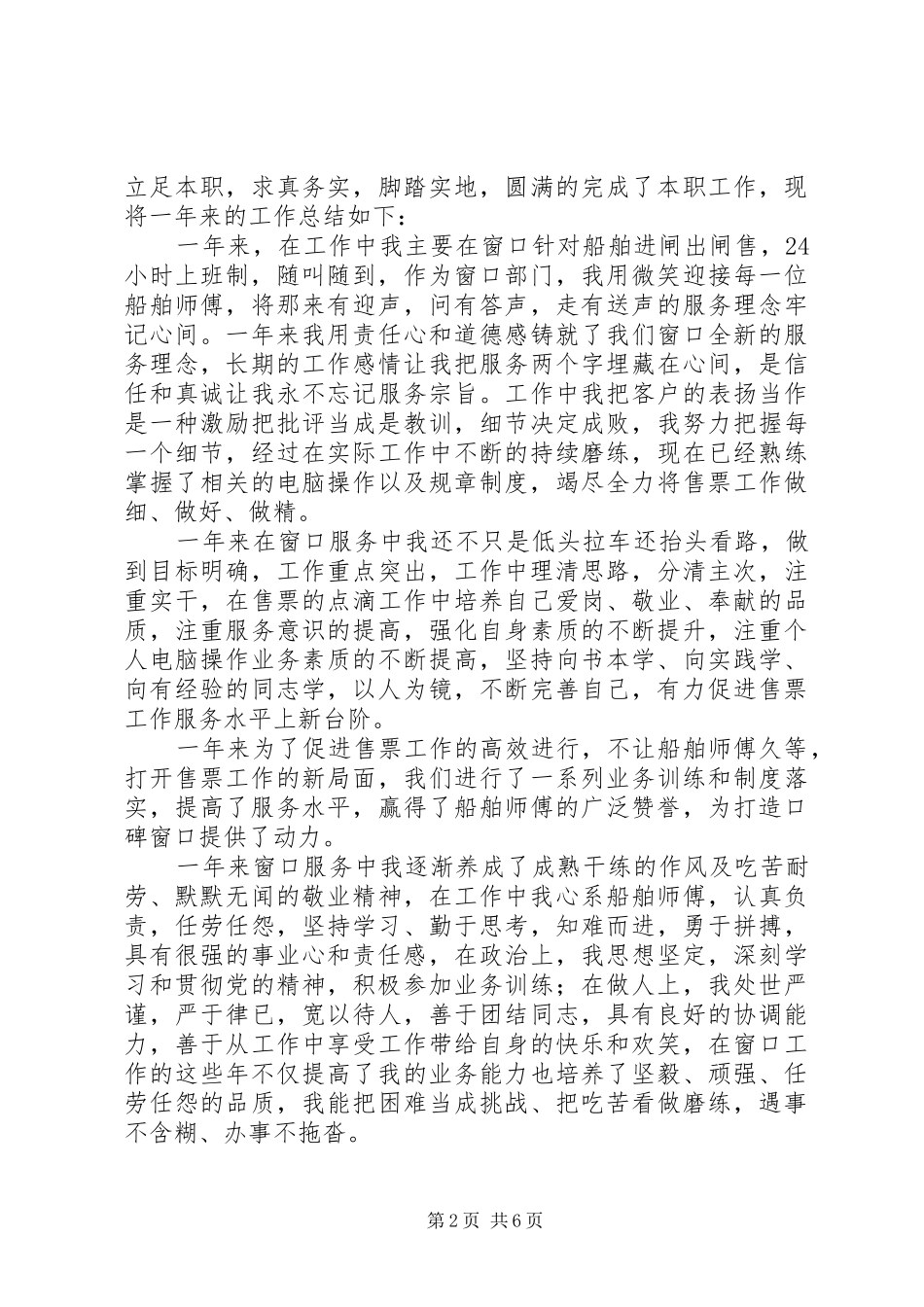 XX年售票员工作总结_第2页