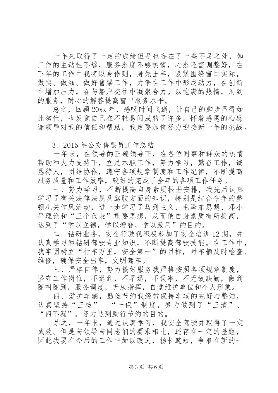 XX年售票员工作总结_第3页