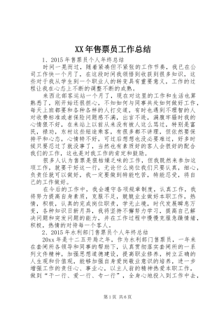 XX年售票员工作总结