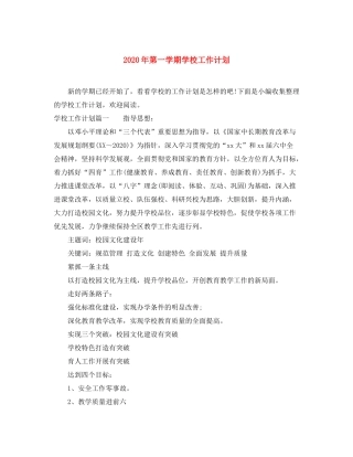 2020年第一学期学校工作计划