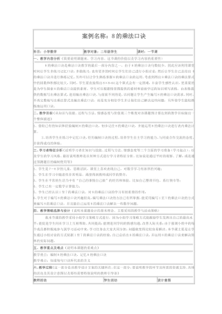 案例名称：8的乘法口诀