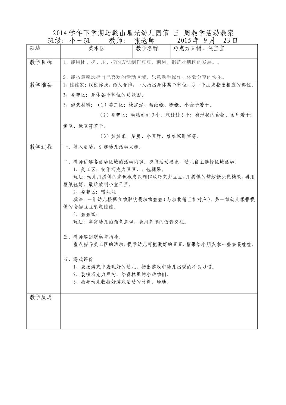 美术区域《巧克力豆树、喂宝宝》_第1页