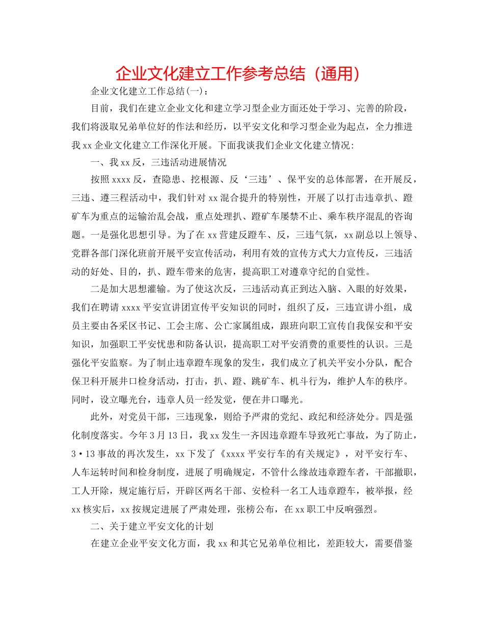企业文化建设工作参考总结（通用） _第1页