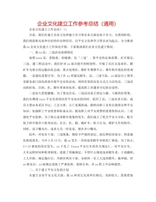 企业文化建设工作参考总结（通用） 