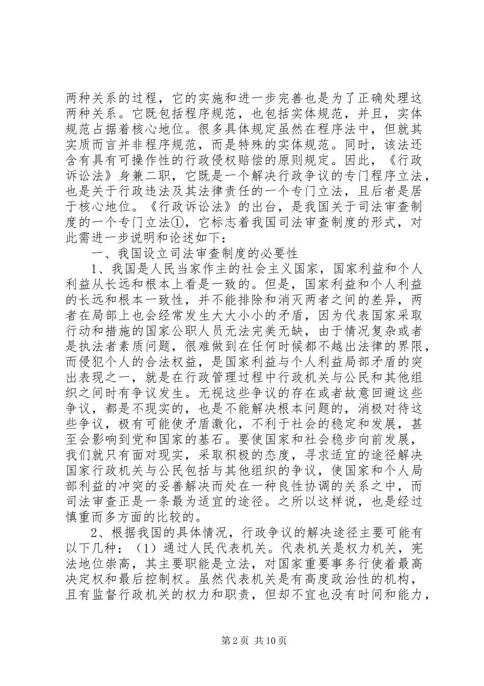 谈我国的司法调查制度_第2页