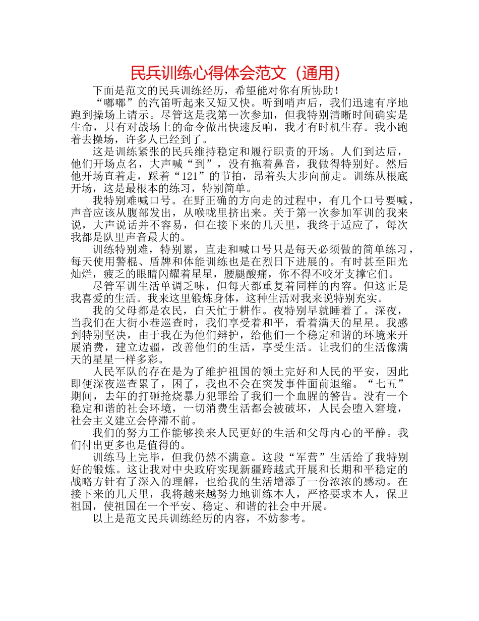 民兵训练心得体会范文（通用） _第1页