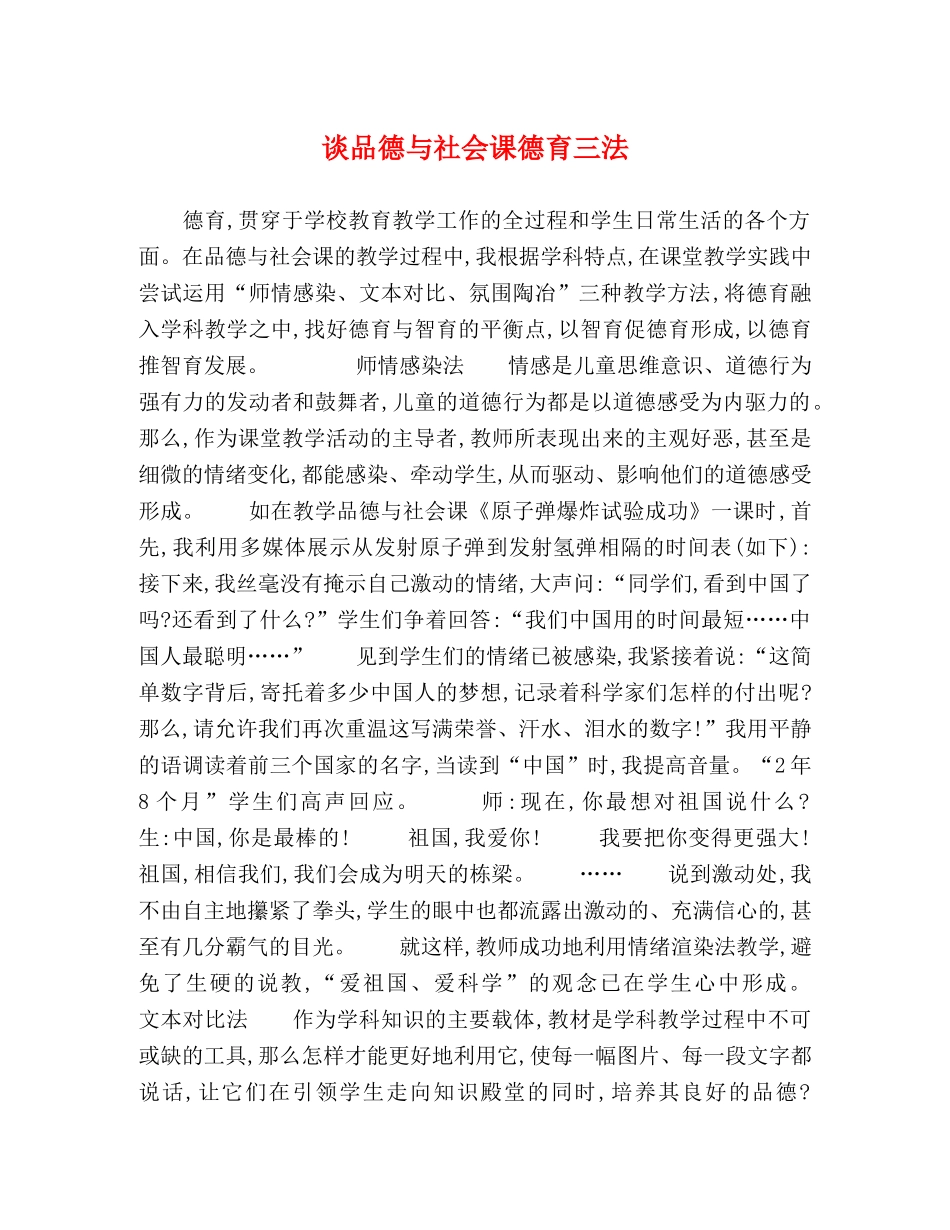 谈品德与社会课德育三法 _第1页