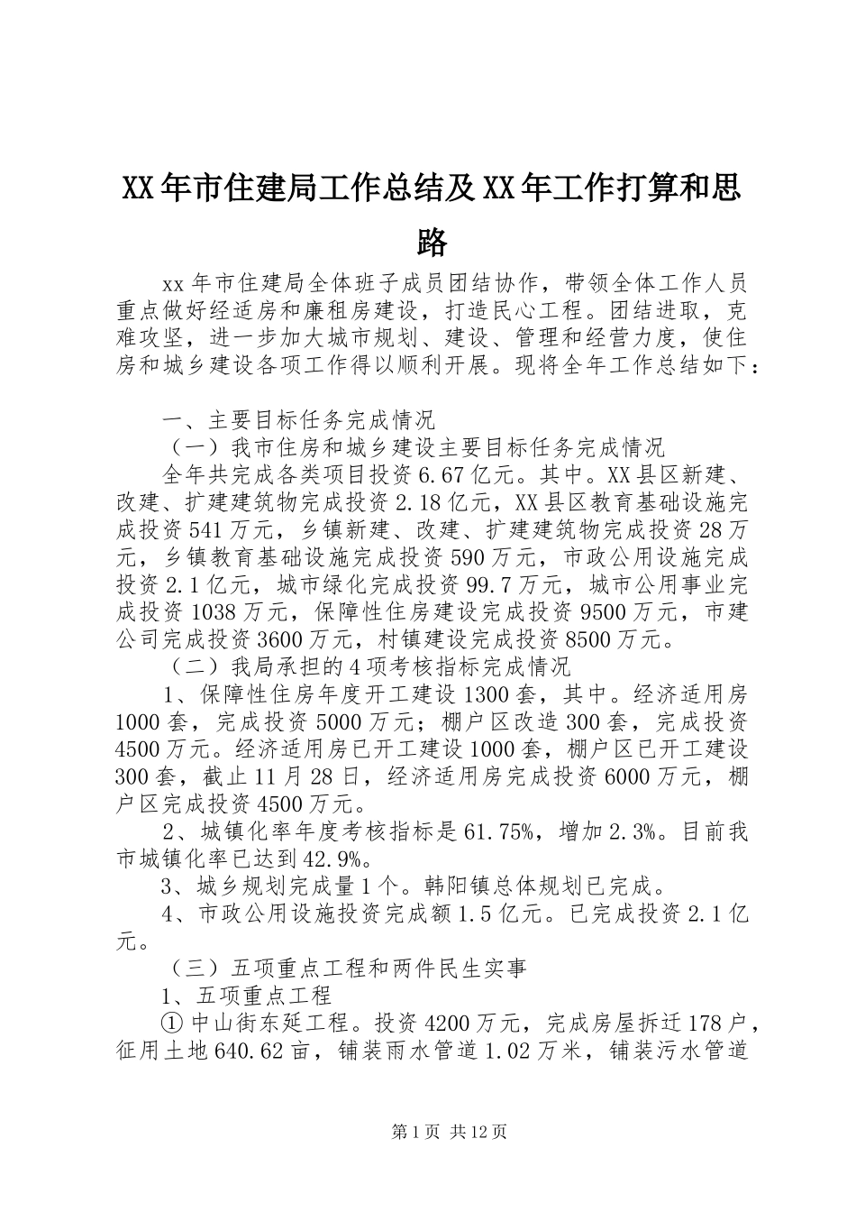 XX年市住建局工作总结及XX年工作打算和思路_第1页