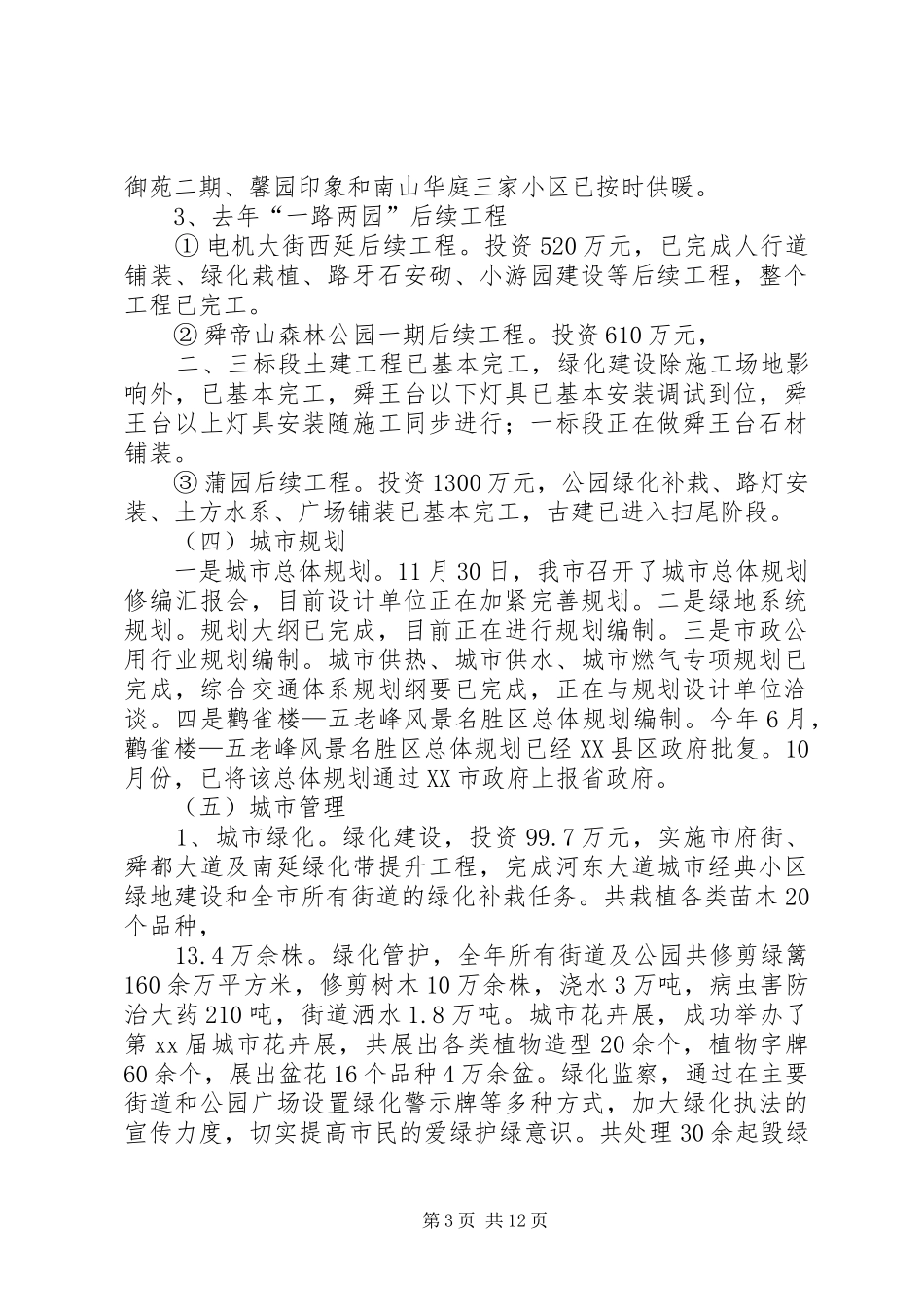 XX年市住建局工作总结及XX年工作打算和思路_第3页