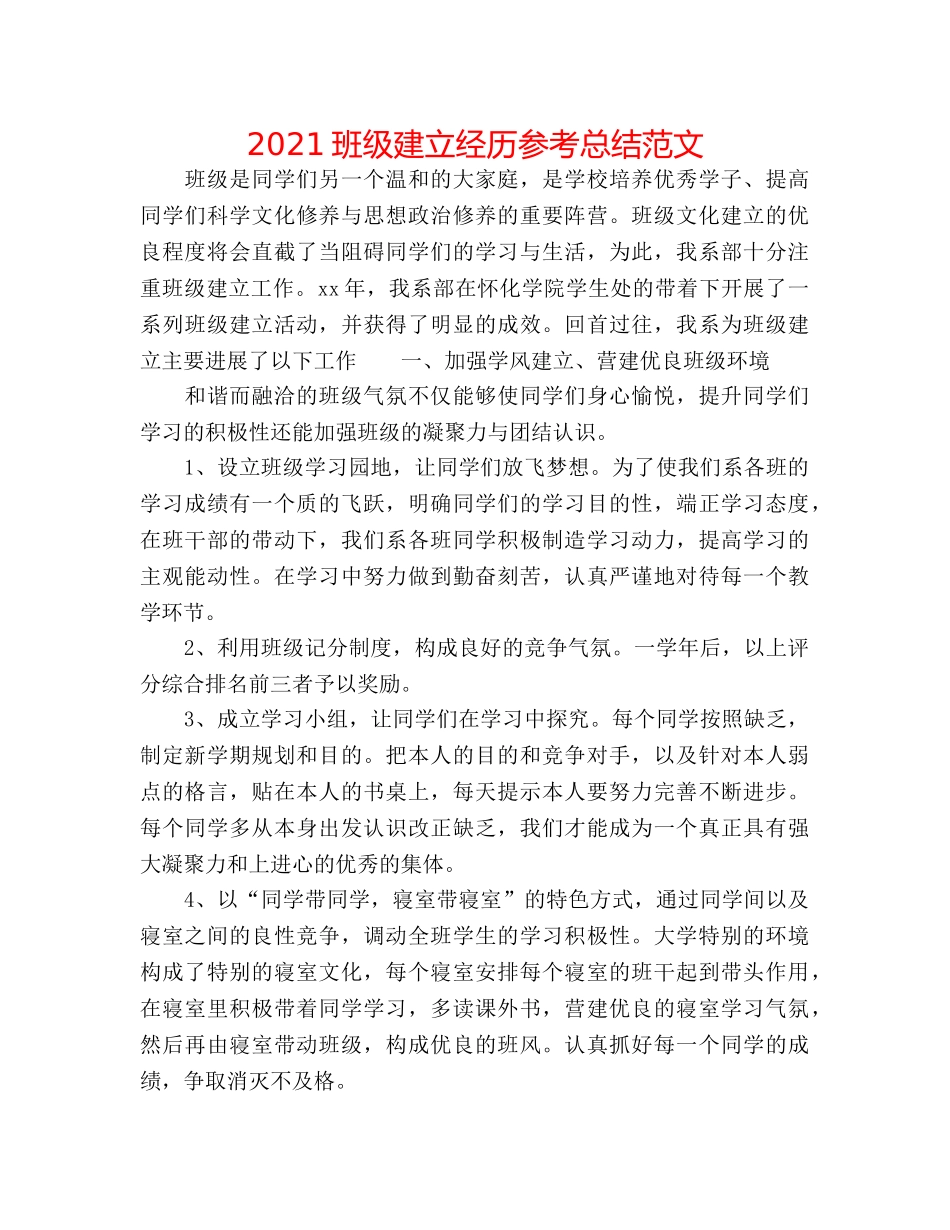 2024班级建设经验参考总结范文 _第1页