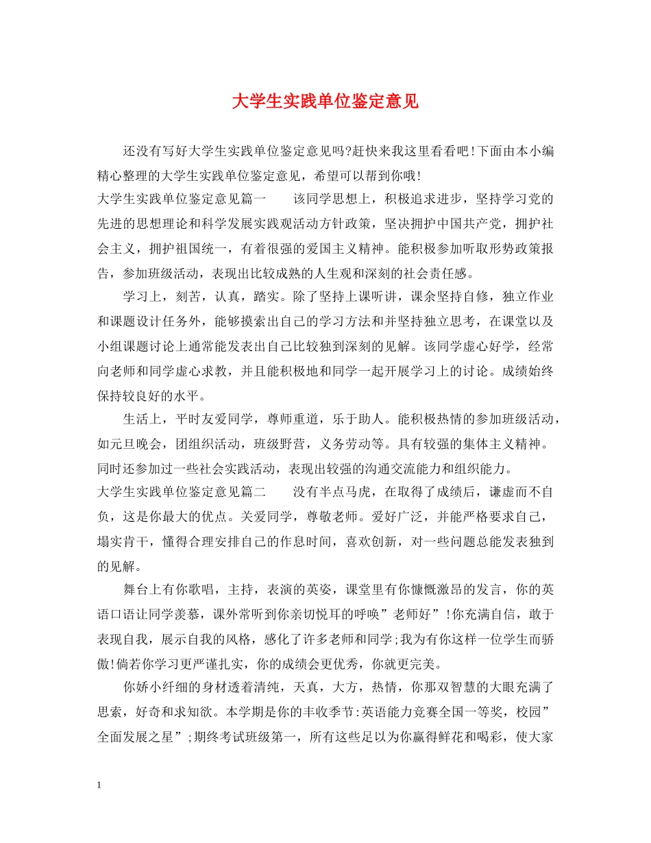 大学生实践单位鉴定意见 _第1页