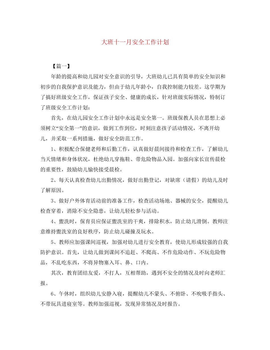 大班十一月安全工作计划_第1页