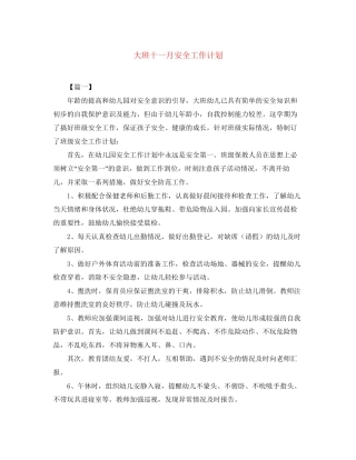大班十一月安全工作计划