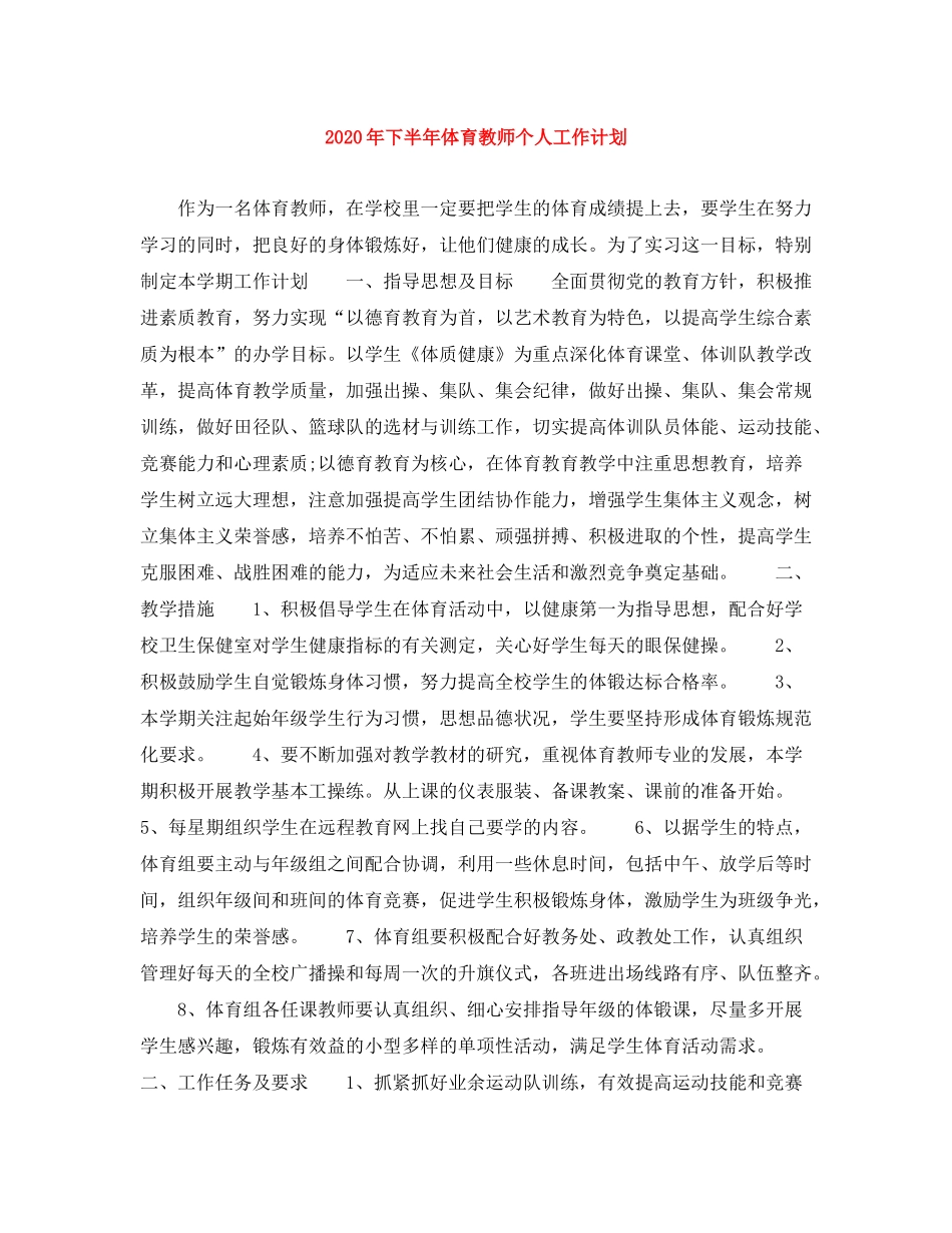 2020年下半年体育教师个人工作计划_第1页