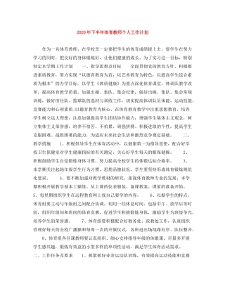 2020年下半年体育教师个人工作计划