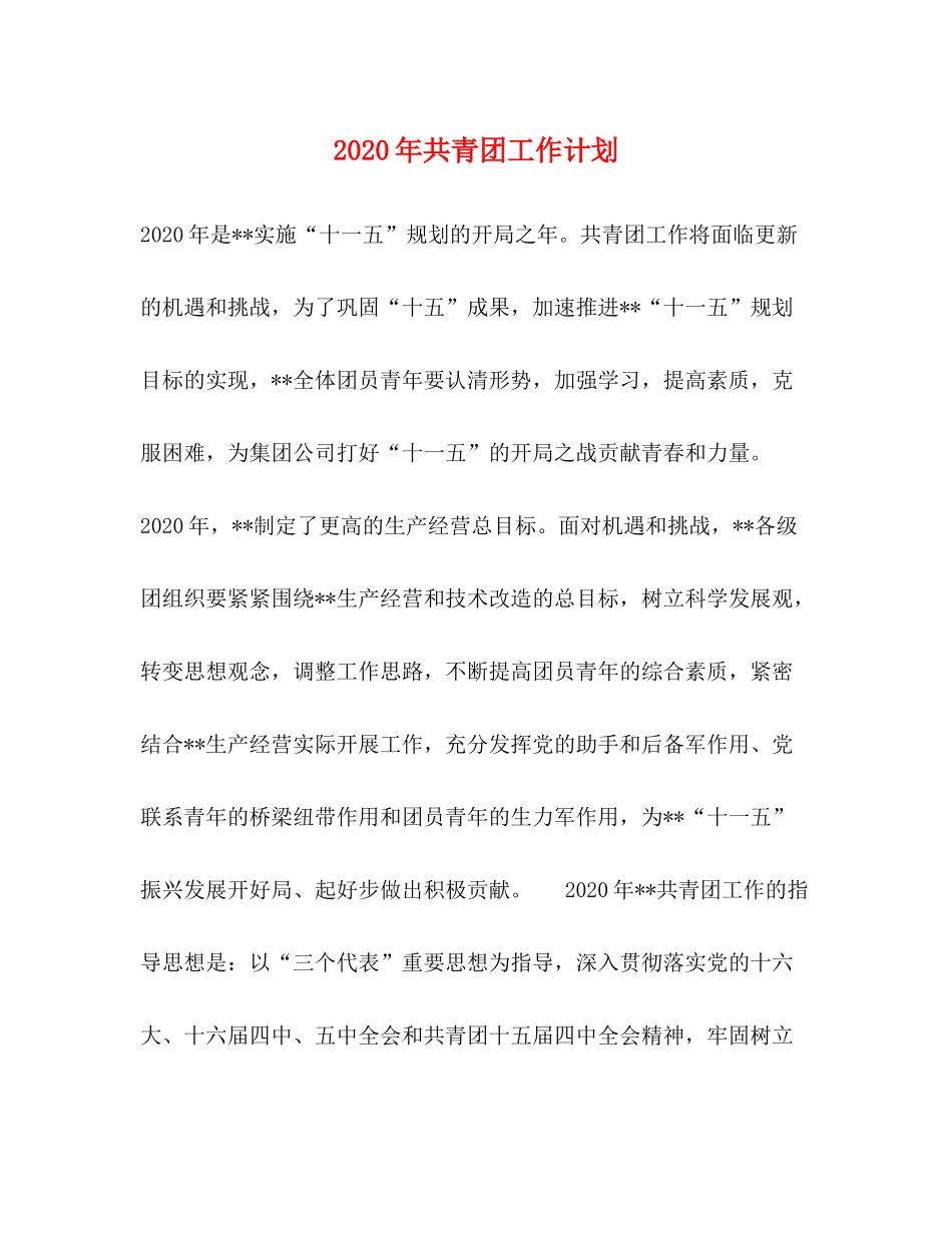 2020年共青团工作计划_第1页
