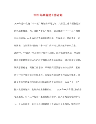 2020年共青团工作计划