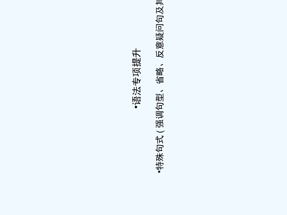 【河南专版】《金版新学案》2011高三英语一轮课件语法2 新人教版选修8_第1页