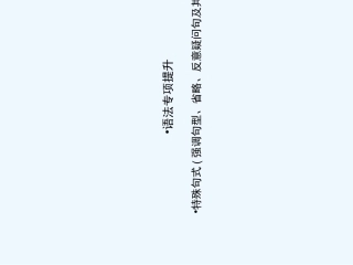 【河南专版】《金版新学案》2011高三英语一轮课件语法2 新人教版选修8