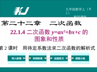 2214第2课时用待定系数法求二次函数的解析式