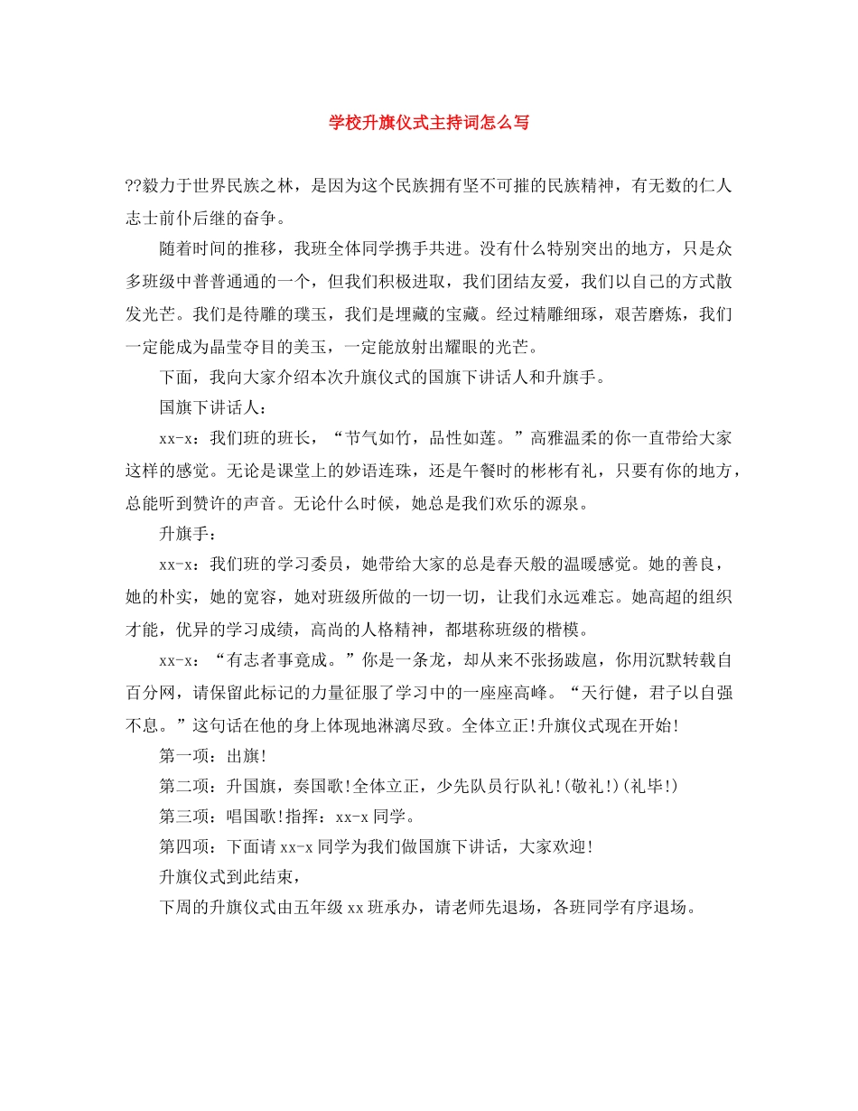 学校升旗仪式主持词怎么写 _第1页