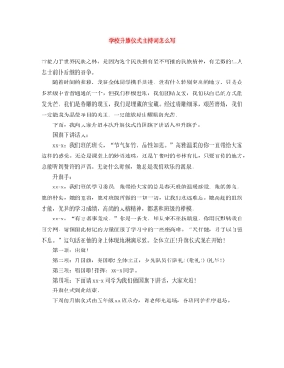 学校升旗仪式主持词怎么写 