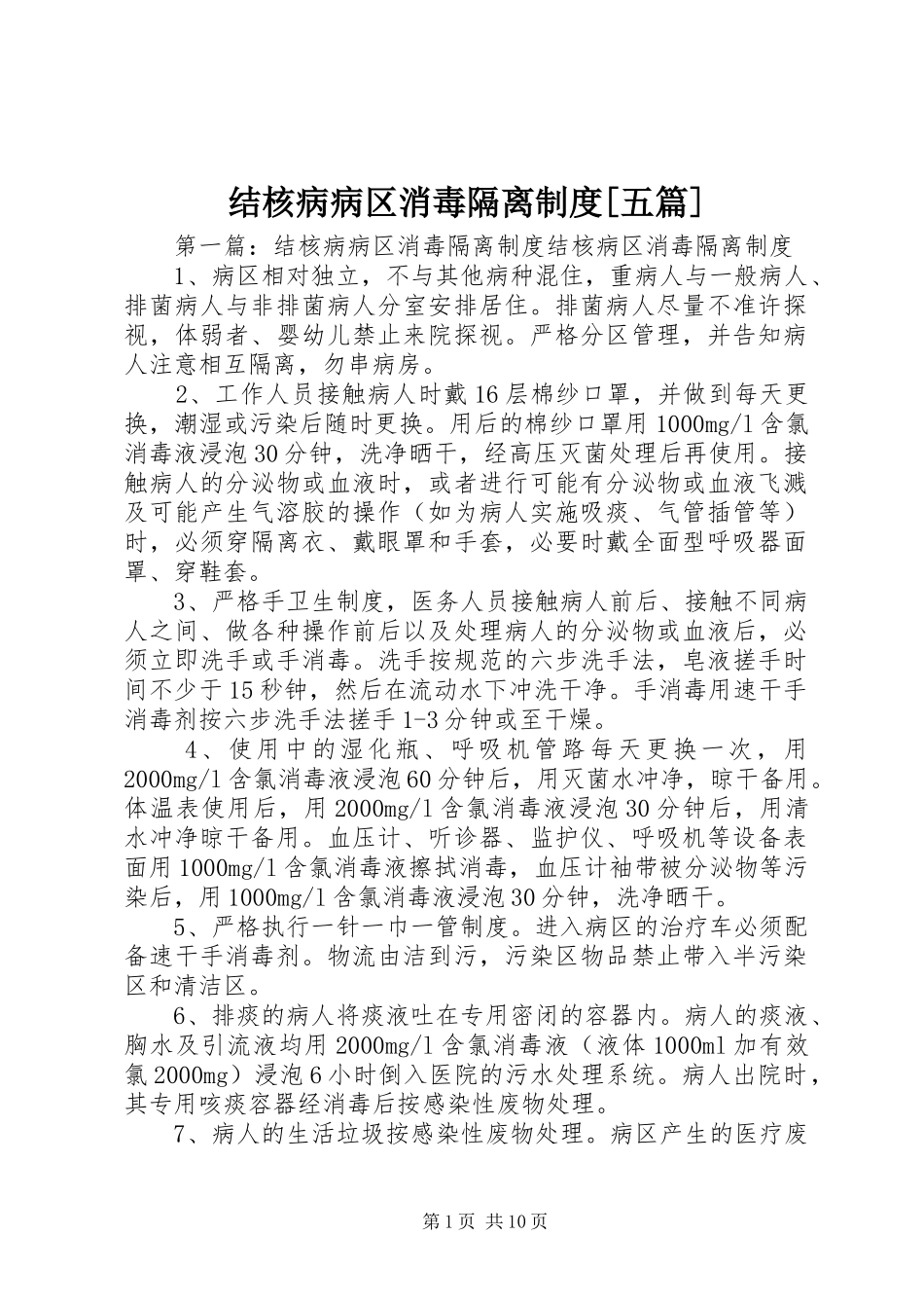 结核病病区消毒隔离制度[五篇]_第1页