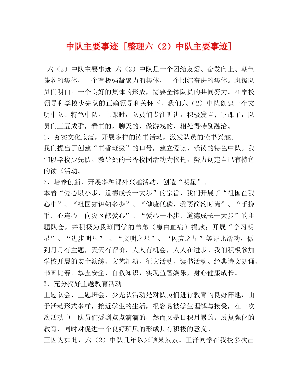 中队主要事迹 [整理六（2）中队主要事迹] _第1页