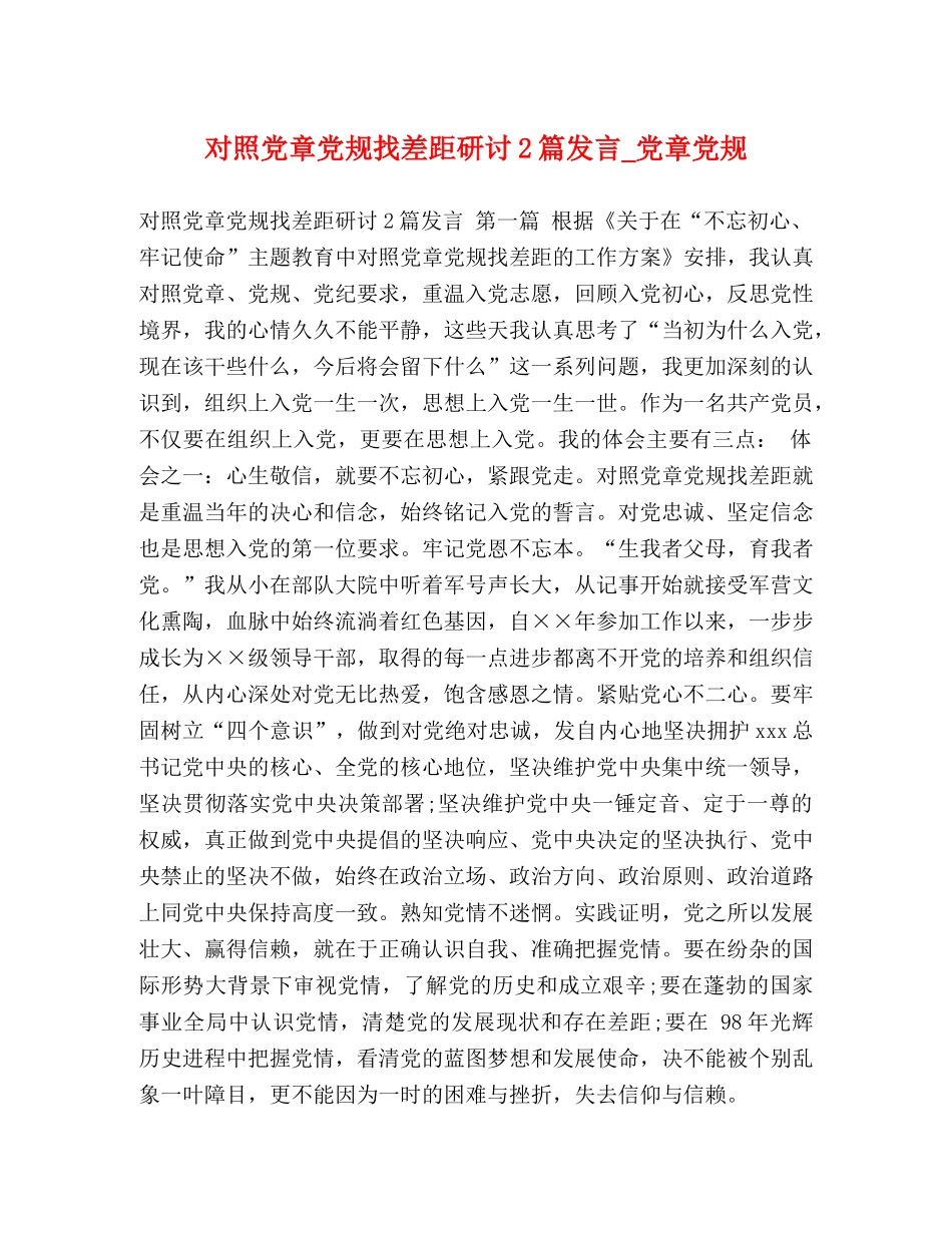 对照党章党规找差距研讨2篇发言_党章党规 _第1页