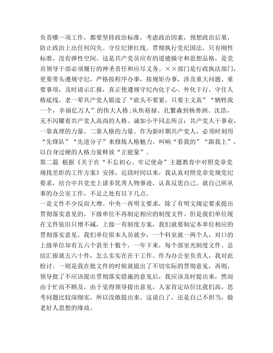 对照党章党规找差距研讨2篇发言_党章党规 _第3页