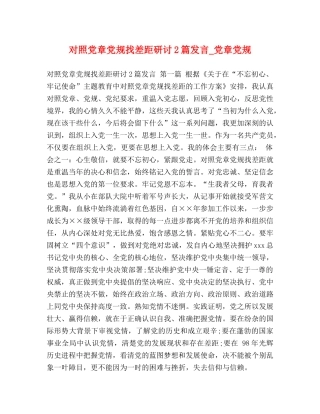 对照党章党规找差距研讨2篇发言_党章党规 