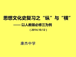 2015届高三高考历史专题复习讲座课件：思想文化史复习之纵与横（以人教版必修三为例）（共71张PPT）