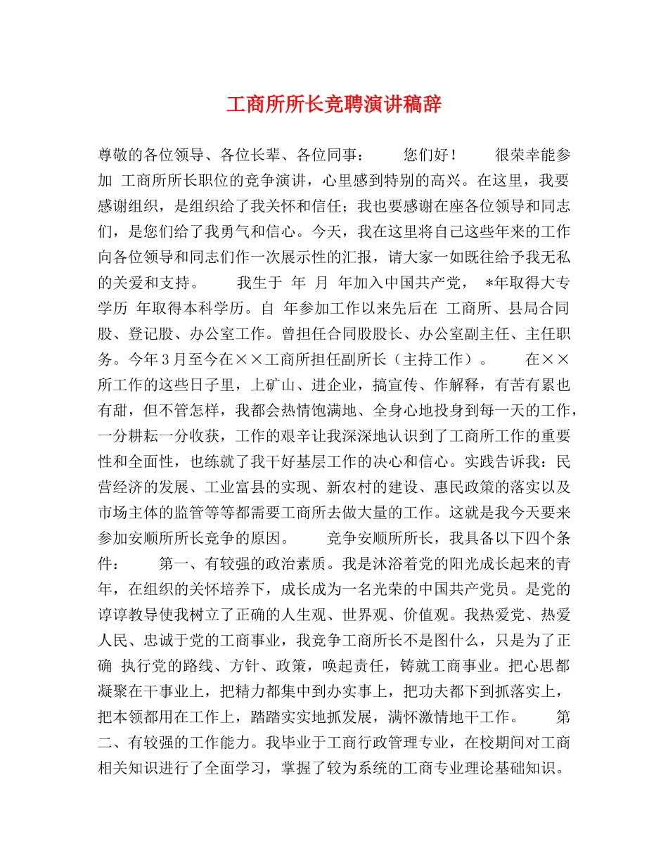 工商所所长竞聘演讲稿辞 _第1页