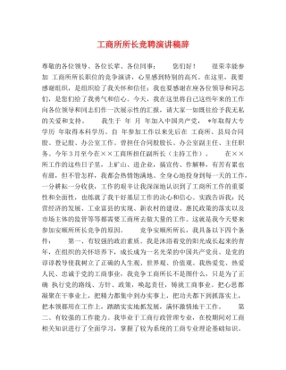 工商所所长竞聘演讲稿辞 