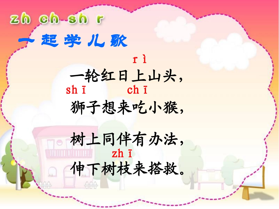 苏教版_一上拼音zhchshr课件(两个课时)_第3页