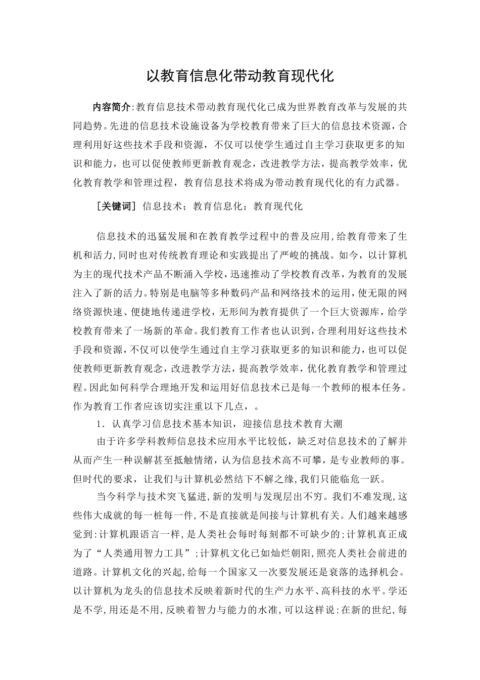 以教育信息化带动教育现代化_第1页