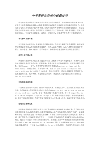 中考英语完型填空解题技巧