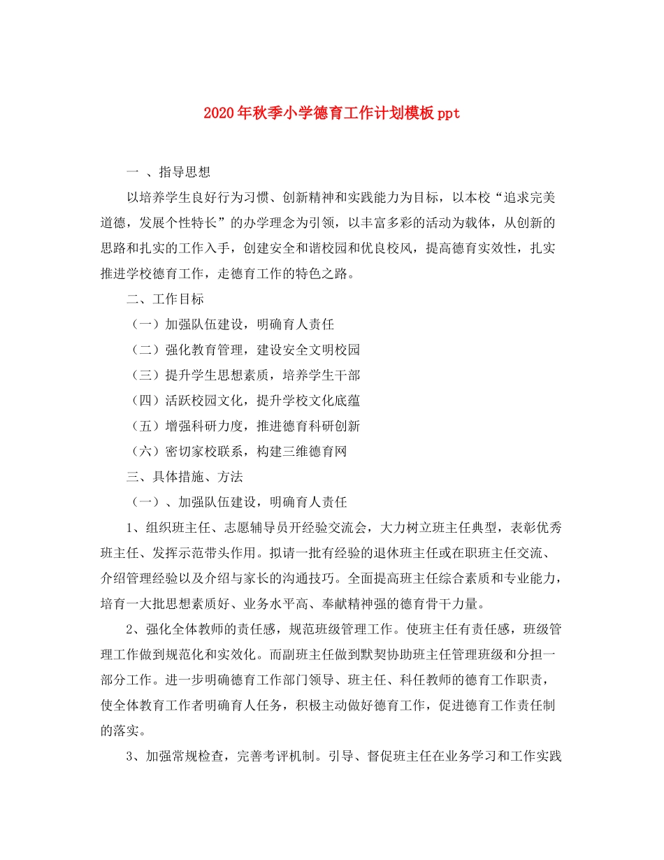 2020年秋季小学德育工作计划模板ppt_第1页