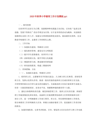 2020年秋季小学德育工作计划模板ppt