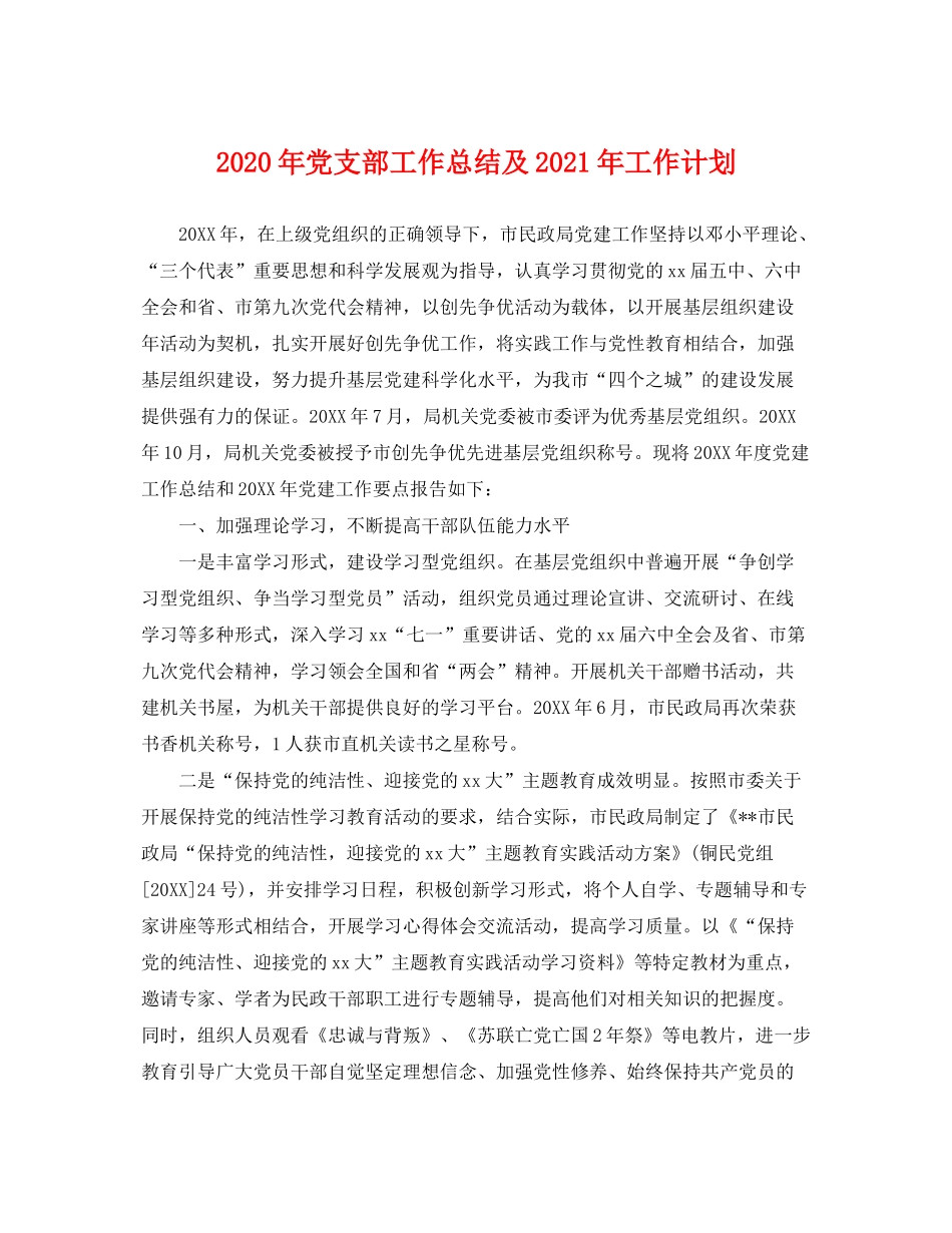 2020年党支部工作总结及年工作计划2_第1页
